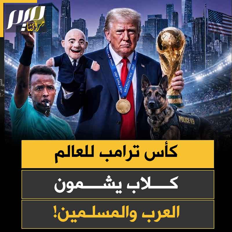 أطلقوا كلابهم ليشتمّوا كل من حمل اسما عربيا أو ظهر ببشرة داكنة.. كأس العالم يفضح أمريكا، التي تتغنى بالحرية بينما تمارس التمييز في بطولة يفترض أن تقرب بين شعوب العالم!