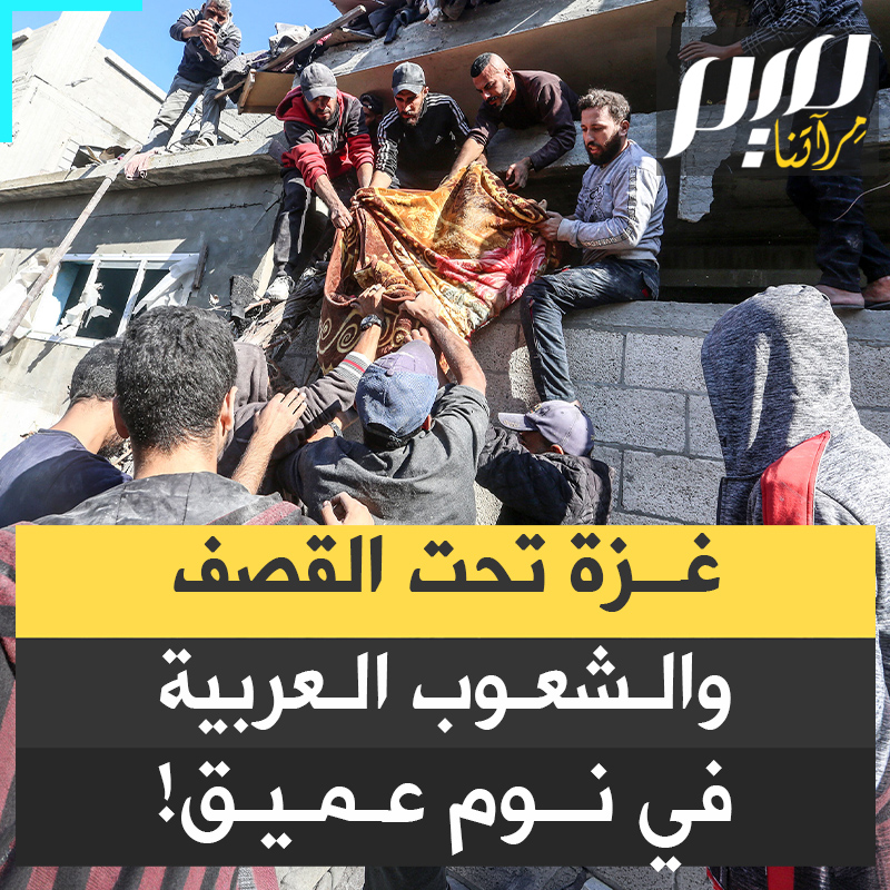 في الآونة الأخيرة؛ صعدت إسرائيل من عمليات القصف والقتـ.ـل في قطاع غزة، وتشديد الحصار لمنع وصول المساعدات إلى سكانه المجوَّعين، بينما تبدي الشعوب العربية والإسلامية حالة صمت وتخاذل رهيبة عن نصرة الفلسطينيين.. ما السبب يا ترى؟