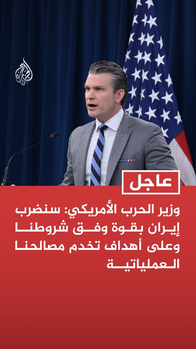 #عاجل | وزير الحرب الأمريكي: سنضرب إيران بقوة وفق شروطنا وعلى أهداف تخدم مصالحنا العملياتية - الضربات الليلة ستعزز الموقف الدبلوماسي ومصالح الجيش الأمريكي - إذا اختارت إيران رفض المفاوضات فستواجه ضربات القيادة المركزية مجددا الليلة بأوامر من الرئيس ترمب
