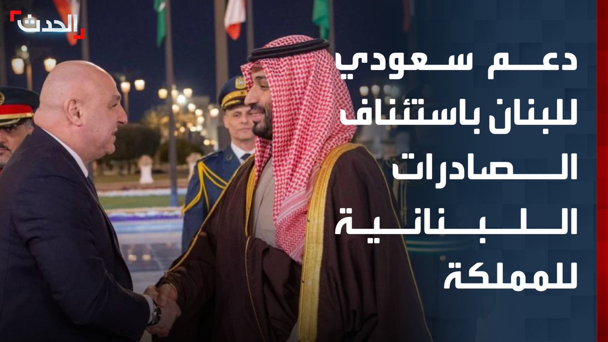 "انفراجة اقتصادية للبنان بدعم سعودي".. ولي العهد السعودي الأمير محمد بن سلمان يوجه باستئناف الصادرات اللبنانية إلى المملكة بناءً على طلب الرئيس جوزيف عون ورئيس الحكومة نواف سلام.. تقديراً لخطوات الحكومة في تعزيز مؤسسات الدولة ودعم استقرار لبنان