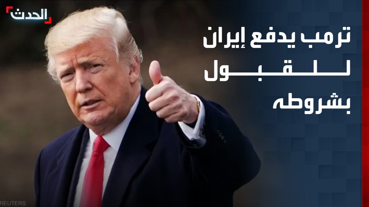 مراسل "الحدث" في واشنطن بيير غانم: ترمب يحاول دفع إيران إلى القبول بشروطه والتوقف عن سياسة المماطلة عبر رسالة حملها الوسطاء إلى طهران الليلة تفادياً لمواجهة عسكرية مفتوحة