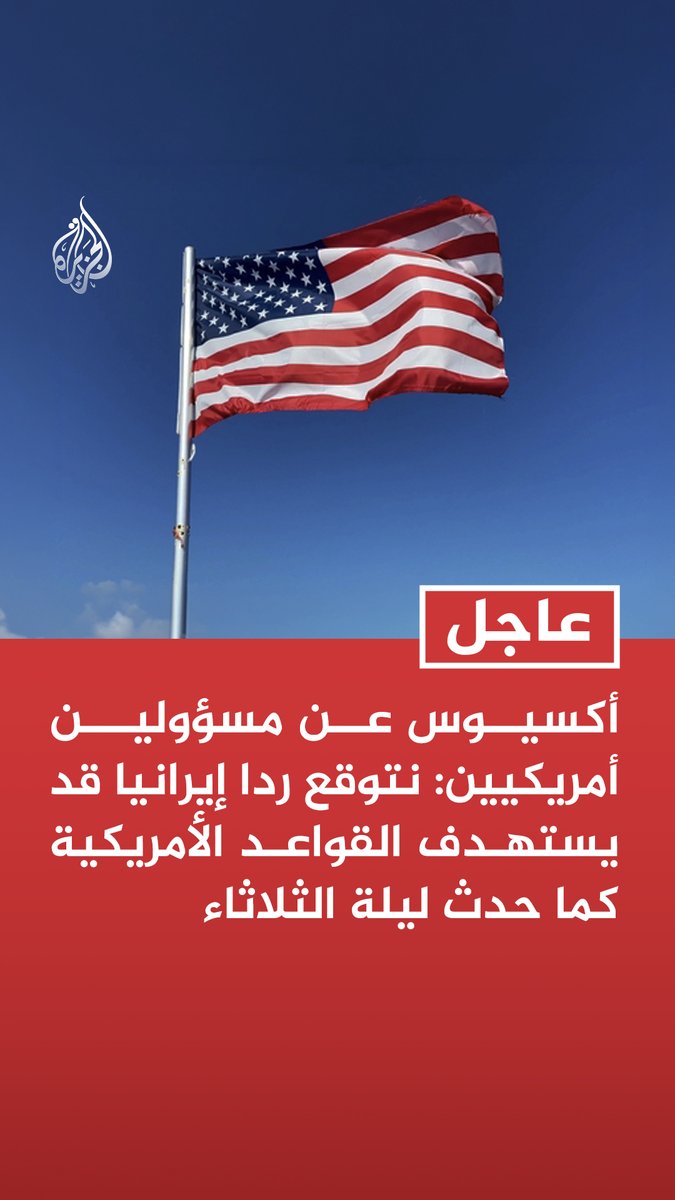 #عاجل| أكسيوس عن مسؤولين أمريكيين: نتوقع ردا إيرانيا قد يستهدف القواعد الأمريكية كما حدث ليلة الثلاثاء - الهدف من الضربات الضغط على طهران لتوقيع الاتفاق لكنها قد تؤدي إلى تصعيد عسكري