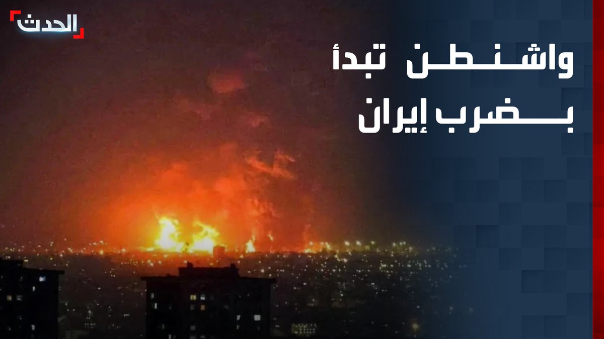 "تصعيد عسكري جديد".. الجيش الأميركي يعلن بدء تنفيذ ضربات ضد أهداف متعددة داخل إيران رداً على الاعتداءات الإيرانية المستمرة وغير المبررة
