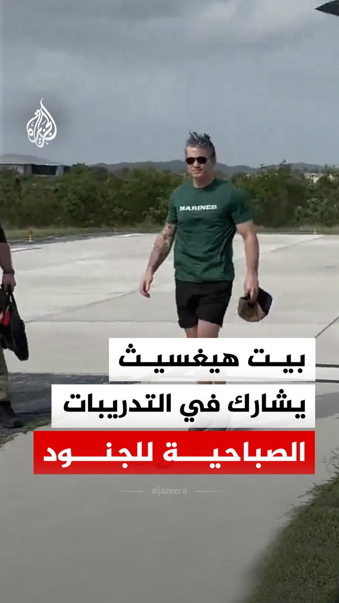 وزير الحرب الأمريكي بيت هيغسيث يشارك القوات الأمريكية تدريباتها الصباحية خلال زيارة تفقدية للقاعدة البحرية في غوانتانامو بكوبا #فيديو