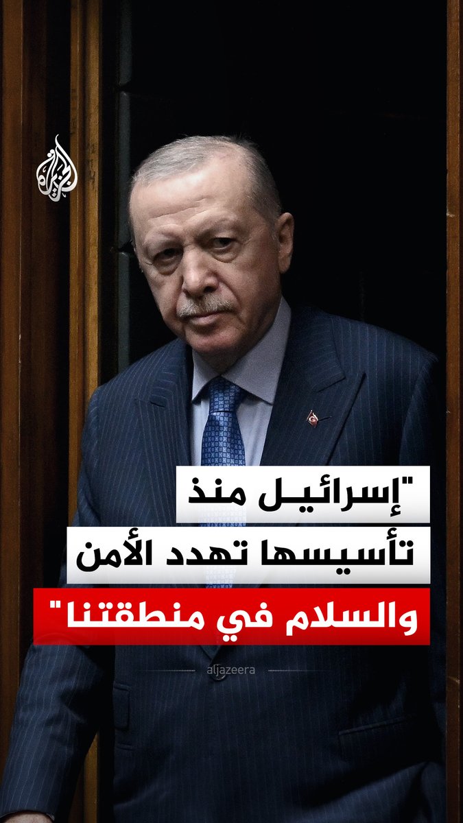 "يرتكبون الجرائم في فلسطين ولبنان وإيران".. الرئيس التركي رجب طيب أردوغان يقول إن إسرائيل منذ تأسيسها تهدد الأمن والسلام في منطقتنا #فيديو