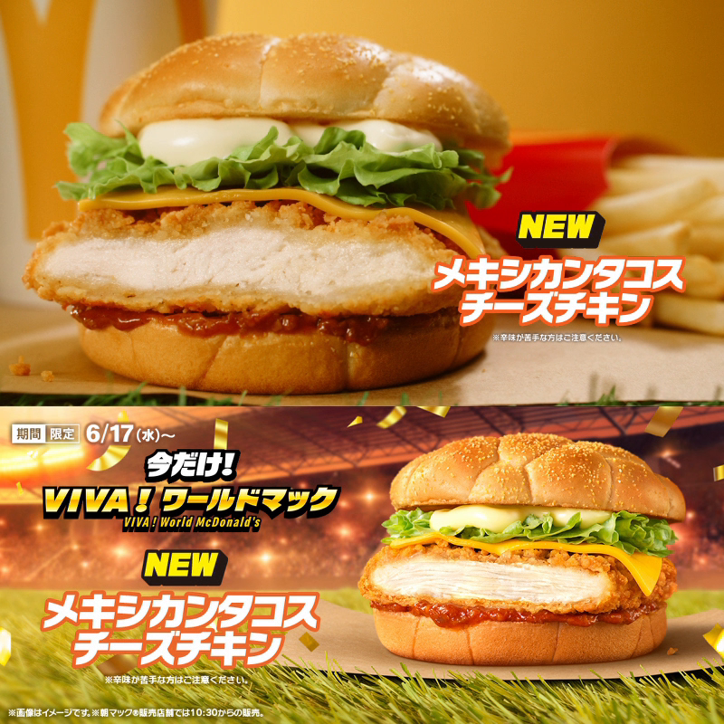 ジューシーな守護神！ メキシカンタコスチーズチキン招集！ VIVA！ワールドマック 6/17(水)発売！