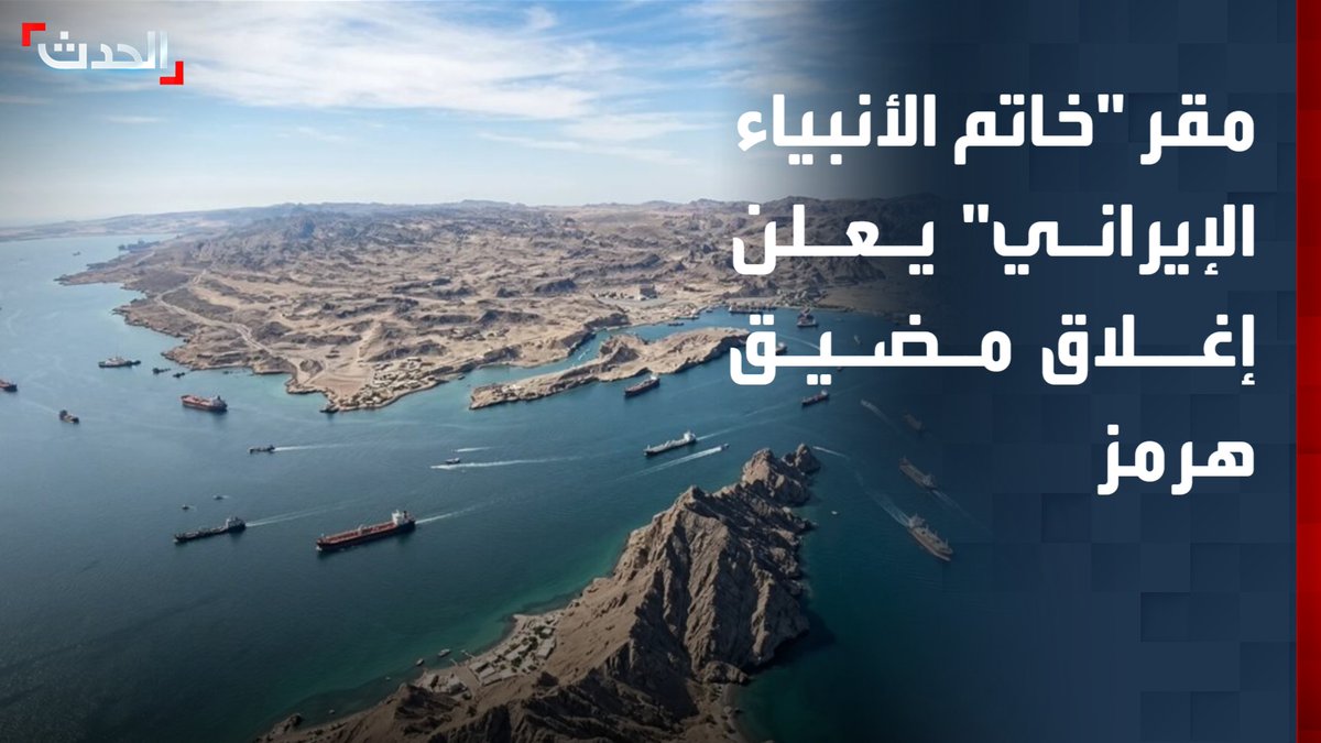 مقر "خاتم الأنبياء الإيراني" يعلن إغلاق مضيق هرمز أمام كافة السفن والناقلات