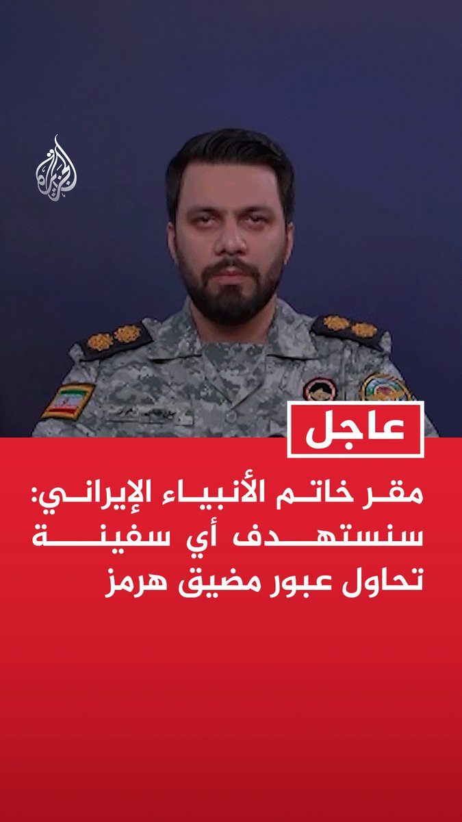#عاجل| مقر خاتم الأنبياء الإيراني: سنستهدف أي سفينة تحاول عبور مضيق هرمز - إغلاق مضيق هرمز أمام كل السفن لانعدام الأمن بسبب الهجمات الأمريكية على جنوبي البلاد - الادعاء الأمريكي بمرور سفن عبر مضيق هرمز كاذب
