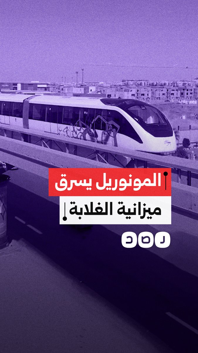 المونوريل يلتهم نصف ميزانية الصحة.. نظام السيسي يضحي بحياة الغلابة لخدمة الأثرياء