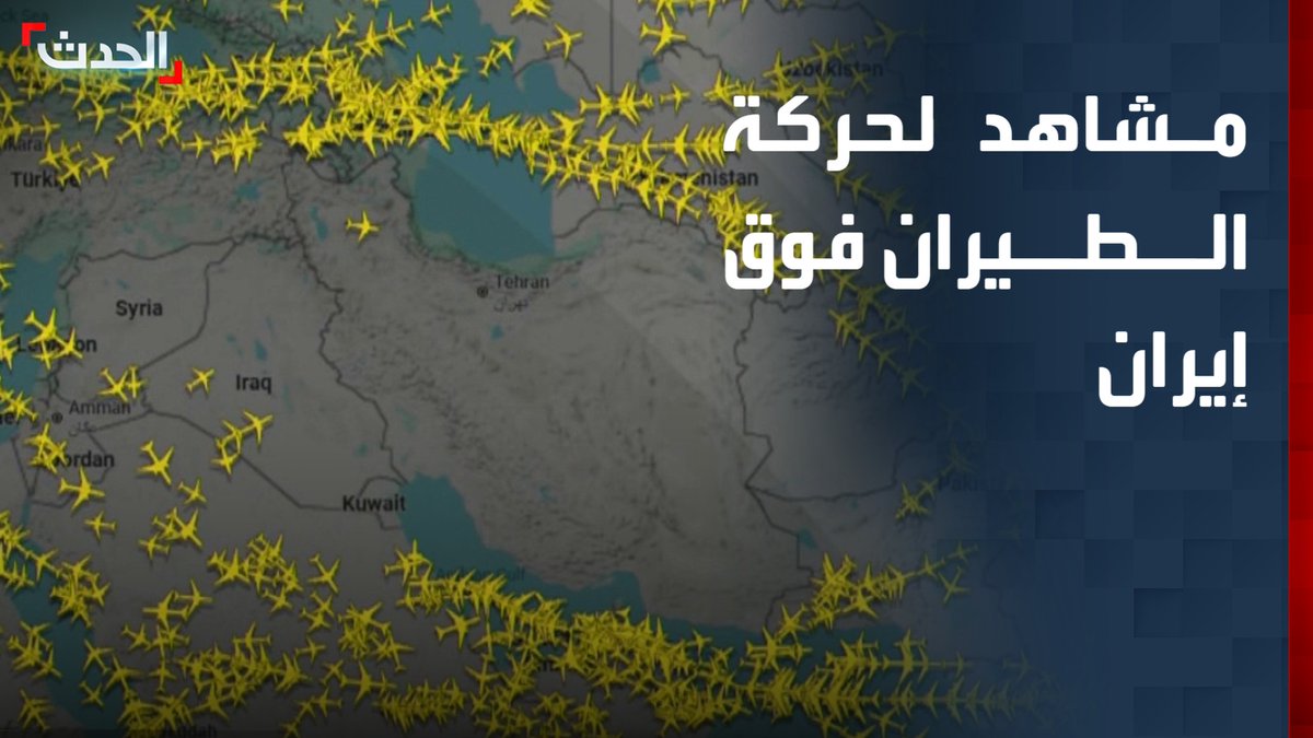 بالتزامن مع الضربات الأميركية.. مشاهد لحركة الطيران فوق أجواء إيران