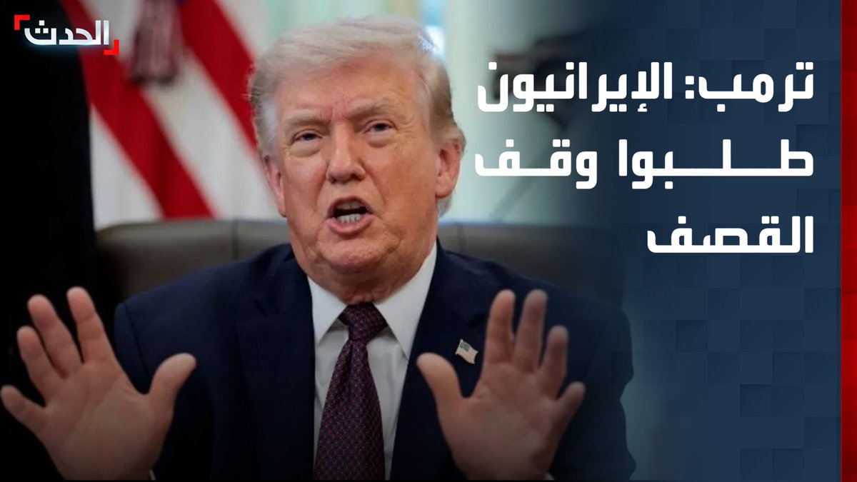 الرئيس الأميركي دونالد ترمب لـ "فوكس نيوز": الإيرانيون طلبوا مني وقف القصف.. وسيتوقف قريباً