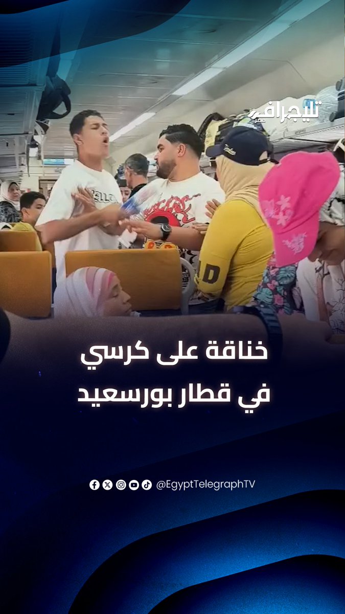 خناقة على كرسي في قطار بورسعيد تنتهي بتسليم فتاة وشاب لشرطة رمسيس #تليجراف_مصر
