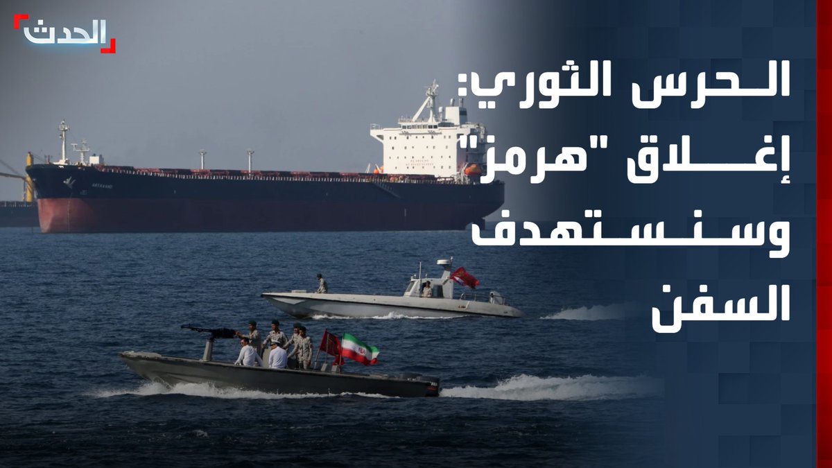 وكالة تسنيم عن الحرس الثوري الإيراني: إغلاق مضيق هرمز أمام حركة السفن.. وسنستهداف أي سفينة تحاول العبور