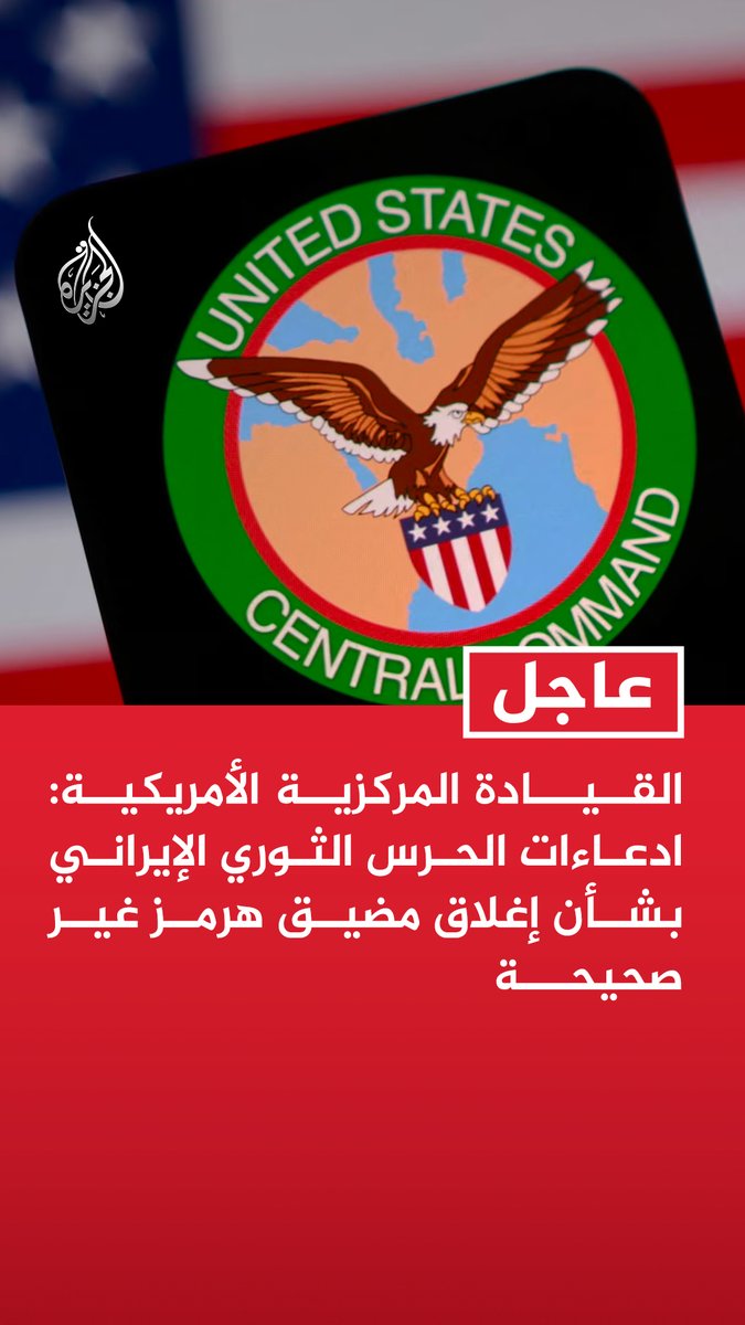 #عاجل| القيادة المركزية الأمريكية: ادعاءات الحرس الثوري الإيراني بشأن إغلاق مضيق هرمز غير صحيحة - السفن التجارية تواصل عبور مضيق هرمز دخولا وخروجا الليلة