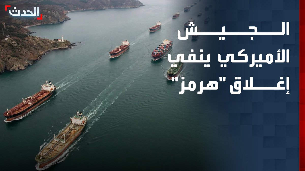 الجيش الأميركي: السفن التجارية تواصل دخول مضيق هرمز والخروج منه