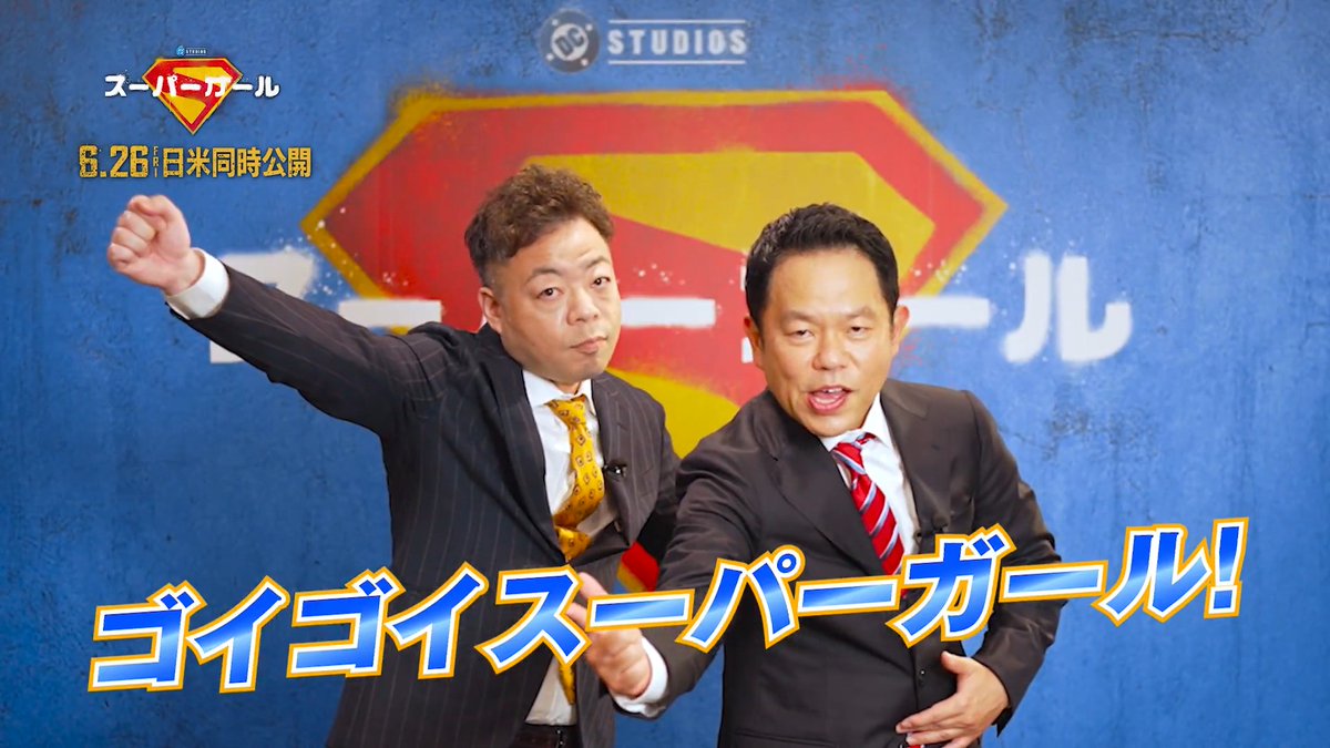 ⠀⠀⠀⠀ この夏は、映画館で ◥◣ゴイゴイスーパーガール👉◢◤ ⠀ 映画『#スーパーガール』 “宇宙のならず者”役の吹替に大抜擢された #ダイアン から勢い溢れる就任映像が到着🚀 ⠀ 津田さん&ユースケさんの クセになる!?吹替版もお楽しみに👽 ⠀ 𝟲.𝟮𝟲 𝗙𝗥𝗜 #この夏はスーパーガール
