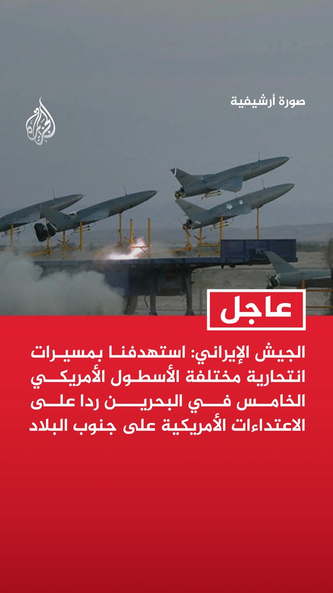 #عاجل| الجيش الإيراني: استهدفنا بمسيرات انتحارية مختلفة الأسطول الأمريكي الخامس في البحرين ردا على الاعتداءات الأمريكية على جنوب البلاد - استهدفنا هوائيات الاتصالات والمنشآت الرادارية التابعة لمنظومة باتريوت الخاصة بالأسطول الأمريكي الخامس بالبحرين