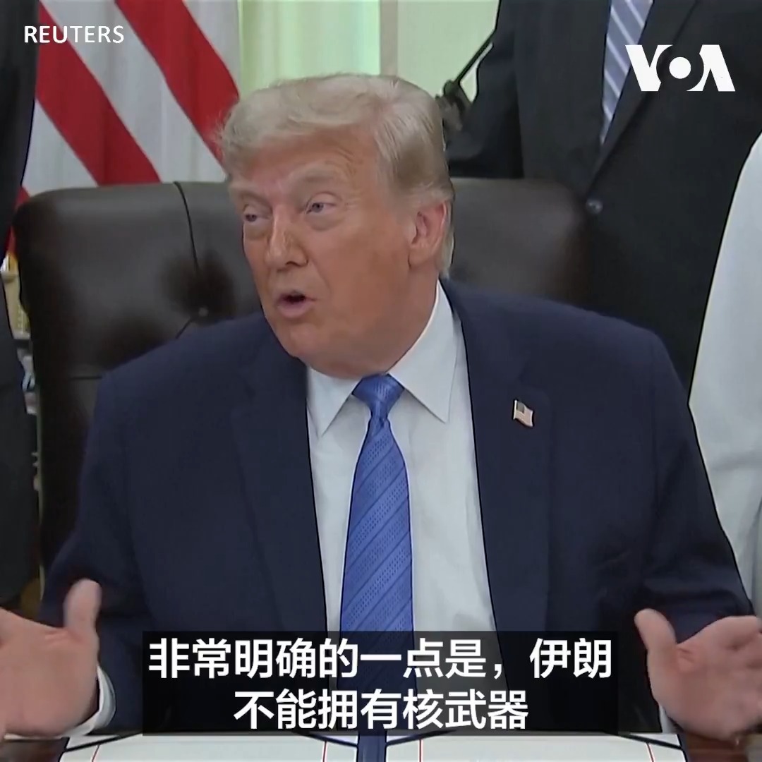 “我们将打击他们，而且会非常猛烈地打击他们”，美国总统唐纳德·特朗普6月10日指责伊朗政权拖延与华盛顿的谈判。特朗普总统还在社交媒体发文表示，在与伊朗持续冲突期间，美国一项秘密军事行动已促成1亿桶原油通过霍尔木兹海峡并进入公开市场。 更多：