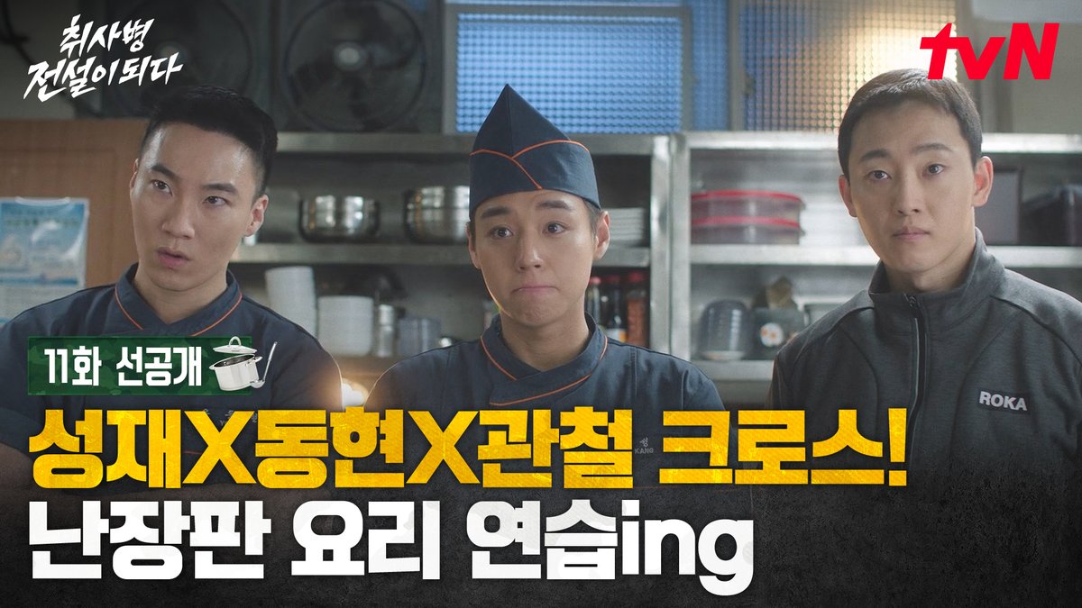 [11화 선공개] 성재의 진두지휘 아래 시작된 3인조의 우당탕탕 요리 연습! 밀리터리 쿡방 판타지 <취사병 전설이 되다> [월화] 저녁 8:50 TVING | tvN #tvN #취사병전설이되다 #TheLegendofKitchenSoldier #박지훈 #윤경호 #한동희 #이홍내 #이상이 #즐거움엔20tvN #스트리밍은TVING