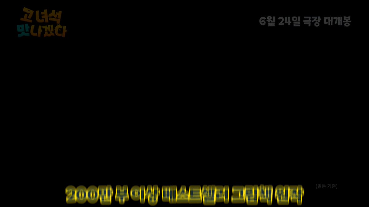 누적 200만 부! 베스트셀러 그림책 원작 <고 녀석 맛나겠다> 최강 육식 공룡 하트❣ 귀요미 초식 공룡 맛나의 아빠가 되다?! 수상한 공룡부자의 맛나는 모험! <고 녀석 맛나겠다> 6월 24일 극장 대개봉💞 #고녀석맛나겠다 #베스트셀러 #6월24일대개봉 #공룡 #애니메이션