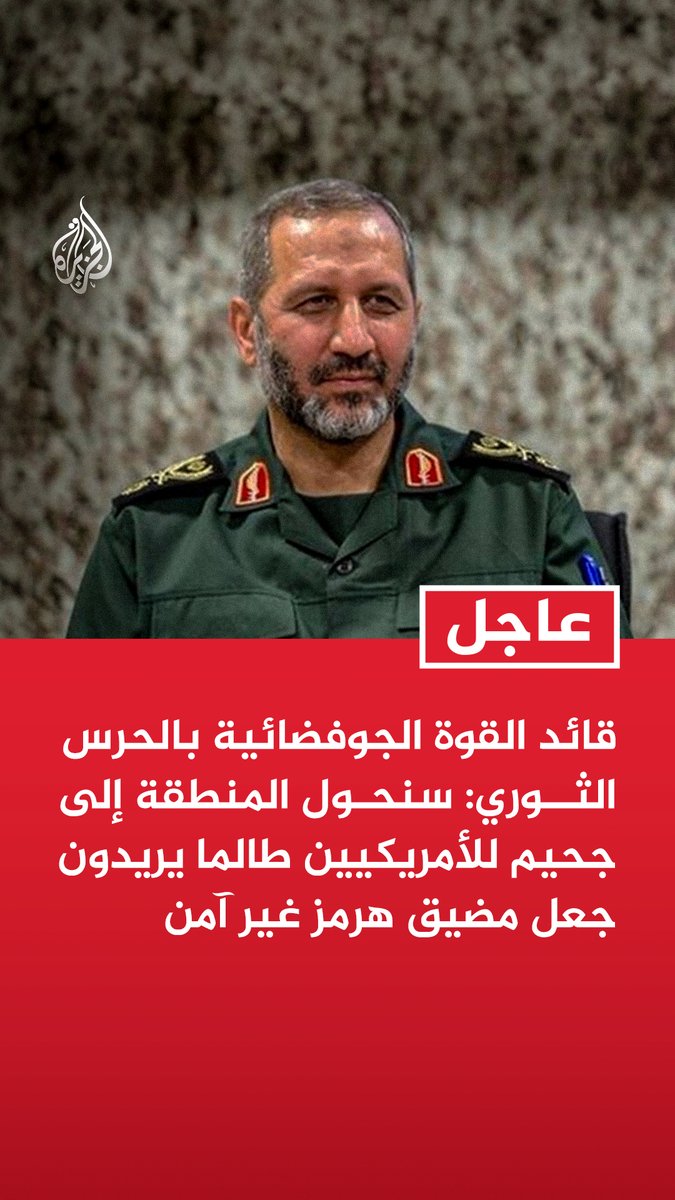#عاجل| قائد القوة الجوفضائية بالحرس الثوري: سنحول المنطقة إلى جحيم للأمريكيين طالما يريدون جعل مضيق هرمز غير آمن