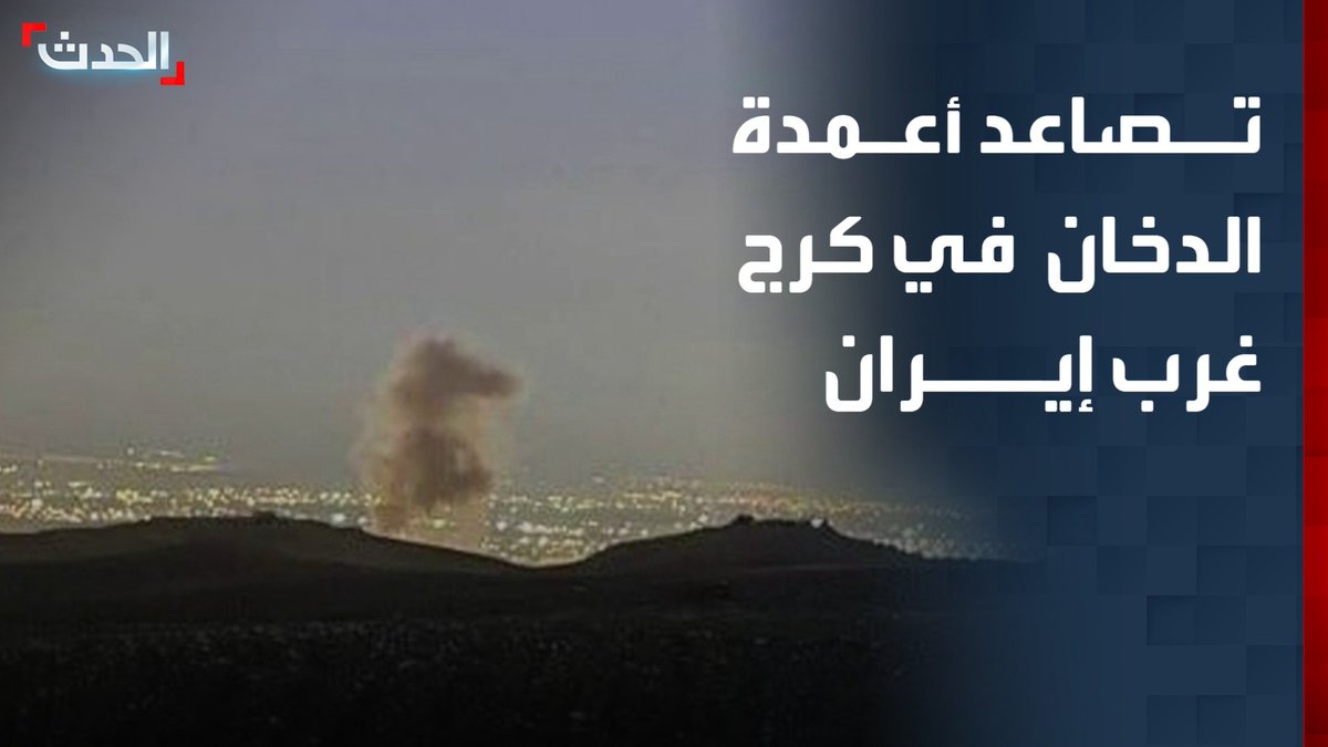 مشاهد متداولة لتصاعد أعمدة الدخان في كرج غرب إيران قناة الحدث