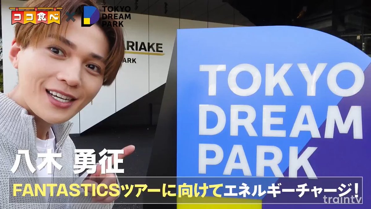 ◇放映予告(6月15日〜21日) 『ココ食べ』 ココ食べ×TOKYO DREAM PARK 八木勇征さんが登場！ ハンバーグ＆パスタを食べに 東京ドリームパークの UMIKAZE KITCHENを訪問！ 6月15日から放映 FANTASTICS from EXILE TRIBE TOKYO DREAM PARK #TRAINTV #ココ食べ #TOKYODREAMPARK