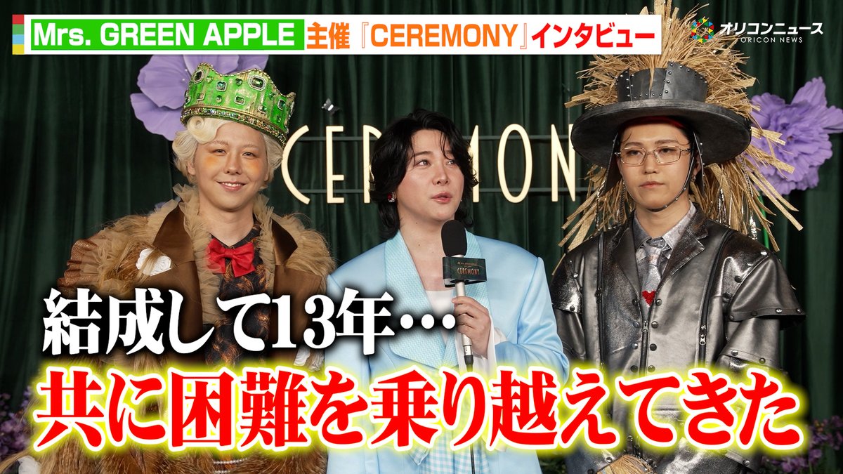 Mrs. GREEN APPLE、結成13年間で支え合った絆に感謝「共に乗り越えてきた」