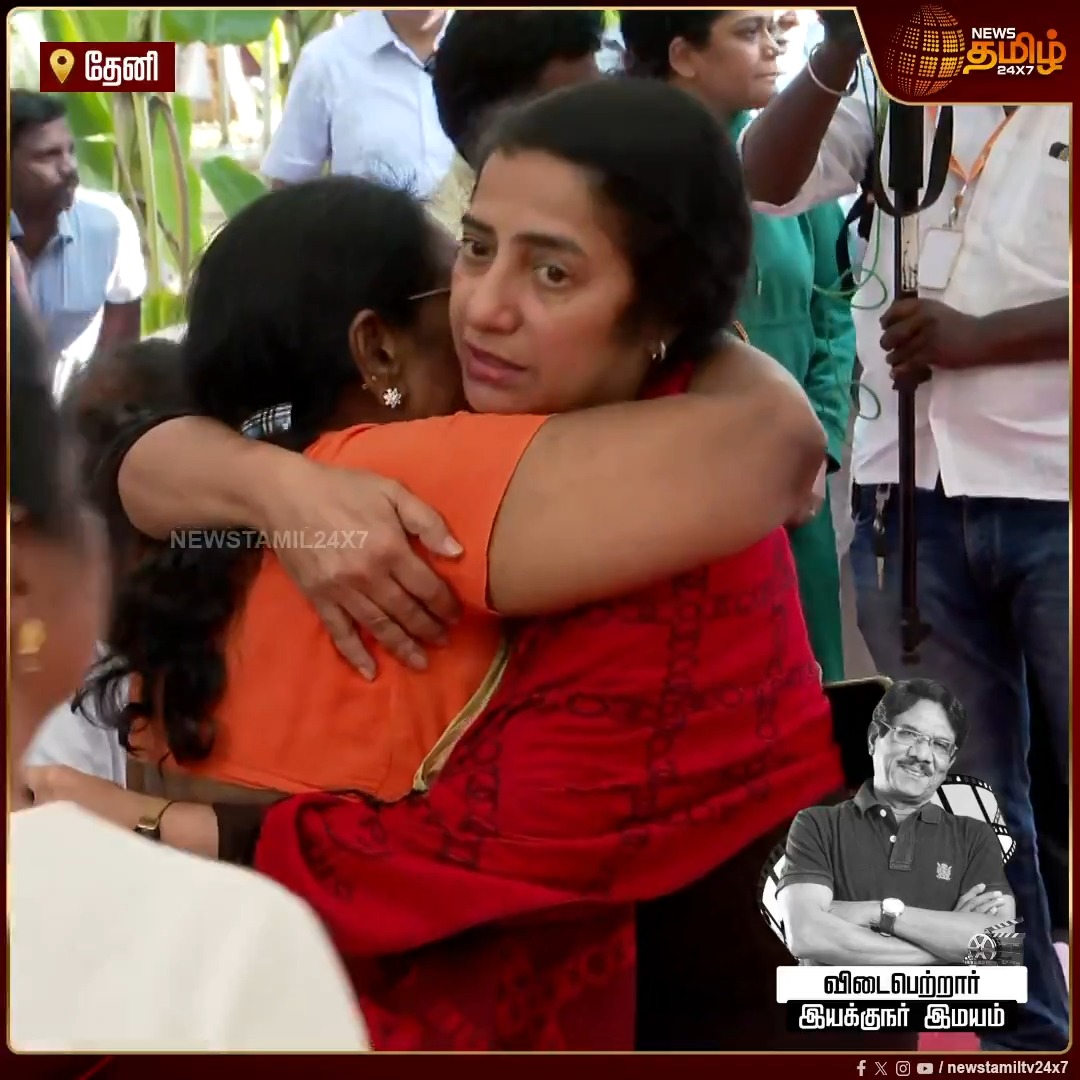 பண்ணை வீட்டில் வைக்கப்பட்ட இயக்குநர் இமயம் பாரதிராஜா உடலுக்கு அஞ்சலி செலுத்த ஓடி வந்த நடிகை சுஹாசினி.. கதறி அழுத அவரது மனைவியை கட்டியணைத்து ஆறுதல் #Theni #RIPBharathiRaja #DirectorBharathiraja #BharathirajaRIP #TamilCinema #Newstamil24x7