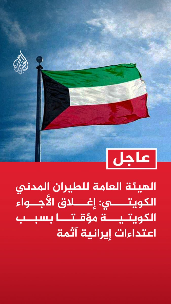 #عاجل | الهيئة العامة للطيران المدني الكويتي: - إغلاق الأجواء الكويتية مؤقتا بسبب اعتداءات إيرانية آثمة - إغلاق الأجواء الكويتية مؤقتا وتحويل الرحلات الجوية إلى مطارات بديلة - ⁠ستتم إعادة فتح الأجواء واستئناف الحركة الجوية فور زوال أسباب الخطر