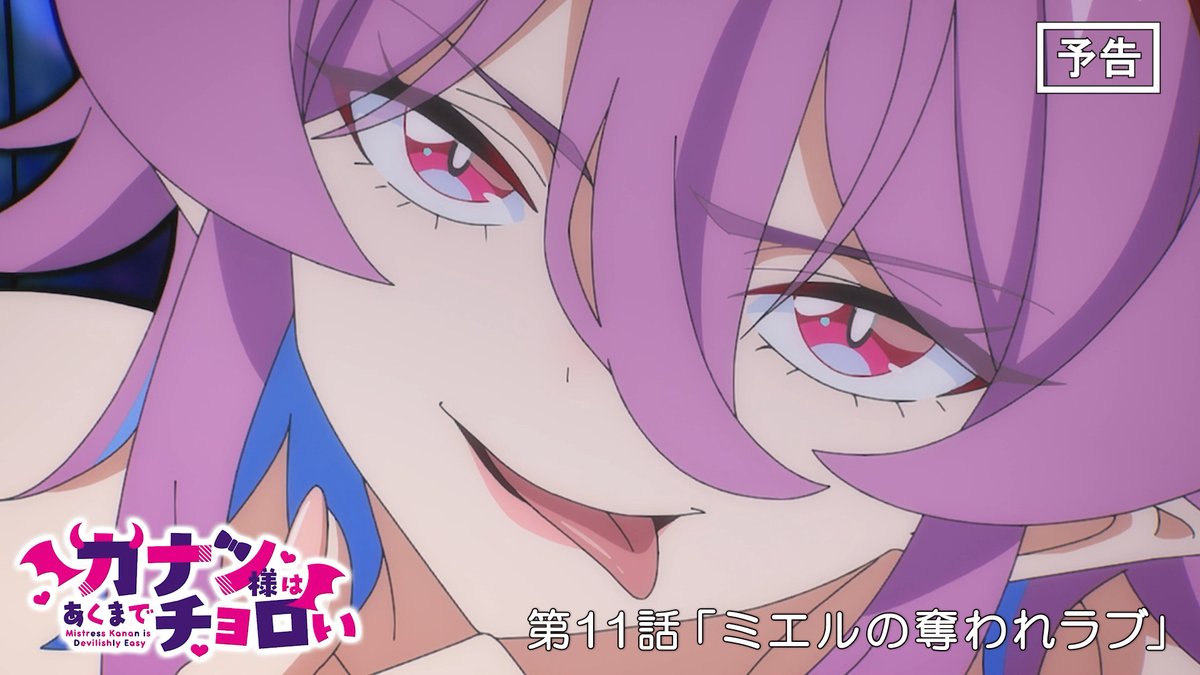 😈 WEB次回予告公開 😈 TVアニメ『カナン様はあくまでチョロい』 第11話「ミエルの奪われラブ」 6月13日(土)25:00~放送📺 ▶︎ 「私の方が先に好きだったのに!」 #カナチョロ 毎週土曜25:00~放送開始!