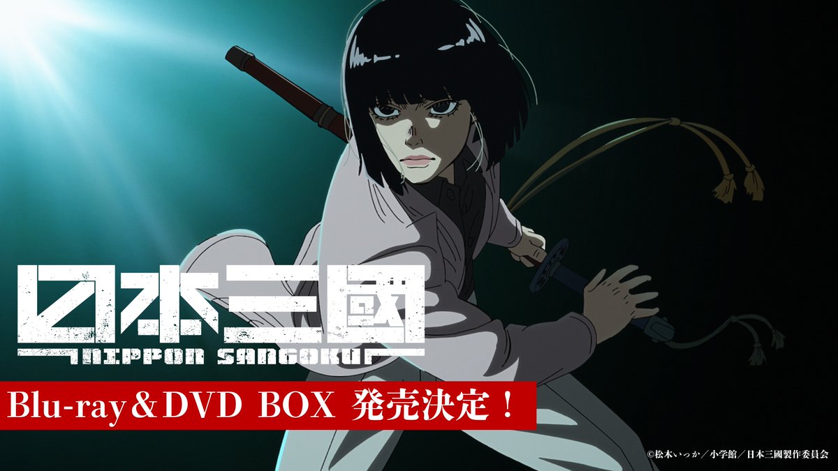▌▌￣￣￣￣ ⠀ ⠀ ⠀ ⠀Blu-ray&amp;DVD情報 ⠀ ⠀ ⠀ ⠀ ⠀ ⠀ ⠀ ⠀ ⠀ ⠀ ＿＿＿＿▌▌ ⠀ ⠀ #日本三國 Blu-ray&amp;DVD が 9月30日（水）に発売決定‼ ⠀ ぜひチェックください✌️ ⠀ ▼詳細はこちら