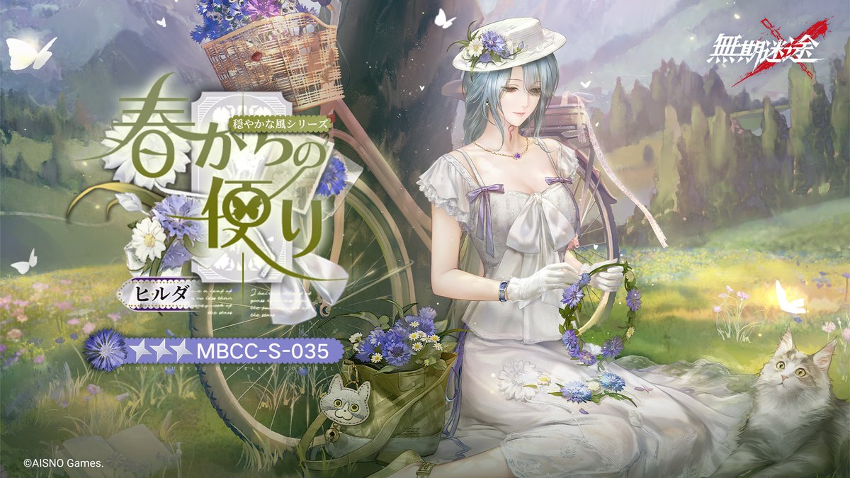 📺コンビクト衣装映像入手📺 ◤MBCC-S-035◢ ヒルダ(CV. #奈波果林) 穏やかな風シリーズ 星3衣装「春からの便り」 ✅6月22日8:00より 監察密令「春野で光拾う」期間中 高級、深度監察密令を購入し、密令LV到達で獲得可能❗️ #無期迷途
