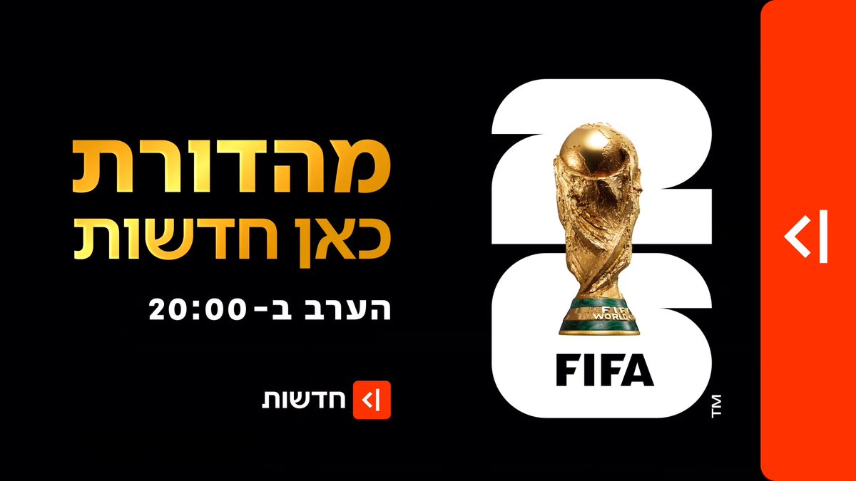 הערב במהדורת כאן חדשות | מונדיאל 2026 יוצא לדרך! מהדורה מיוחדת מירושלים - ומאמריקה, וגם: הסופר מיבנה מגיע למסך הענק טלי מורנו טל ברמן Tal Berman אנה פינס Anna Pines Itsik Zuarets איציק זוארץ Amit Harari | עמית הררי