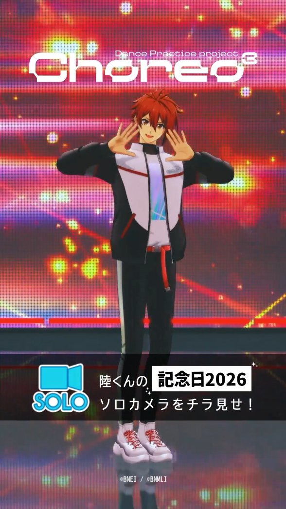 【ゲーム情報】 『IDOLiSH7記念日』レインボーオーディション開催中！ 陸くんのUR[記念日2026]衣装の「ソロカメラ(ムービー)」をチラ見せ…！ 記念日2026衣装のソロカメラは、1人Ver.の特別仕様！ 「SHOWCASE」にてお楽しみいただけます。 #アイナナ #IDOLiSH7記念日2026