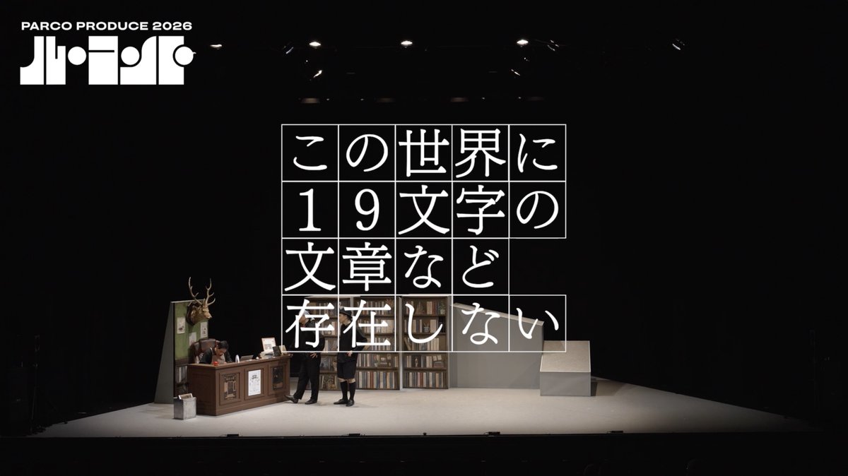 ⋱ダイジェスト🎥到着！⋰ 🟦小林賢太郎 脚本・総合演出🟦 #ル・コント『この世界に１９文字の文章など存在しない』 出演＝野間口徹 なだぎ武 竹井亮介 うらじぬの 平原慎太郎 🔗 ✈️各地ツアー中！🧳 富山=6/13(土)･14(日) オーバード・ホール 中ホール 大阪=6/20(土)･21(日) サンケイホールブリーゼ 岡山=6/25(木) 岡山芸術創造劇場 ハレノワ 中劇場 福岡=6/27(土)･28(日) キャナルシティ劇場