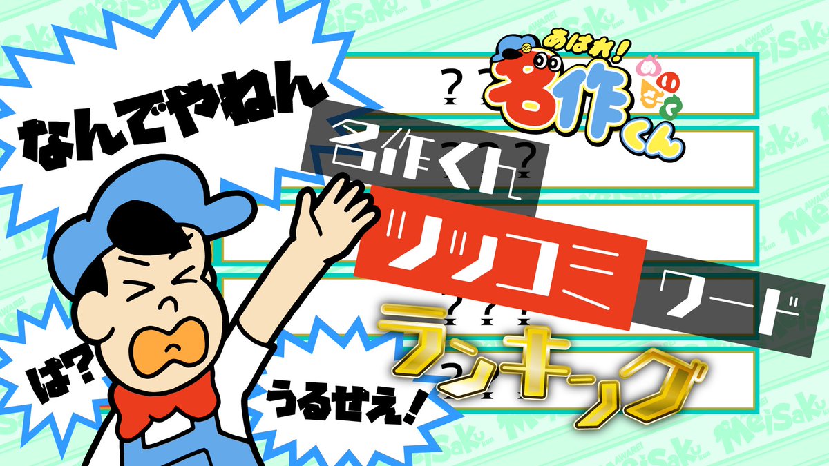 名作くんなんでもランキング〜! 名作くんの3000回以上あるツッコミからTOP10を紹介🫱ˎˊ˗ これ数えたのすごくない? #名作くん