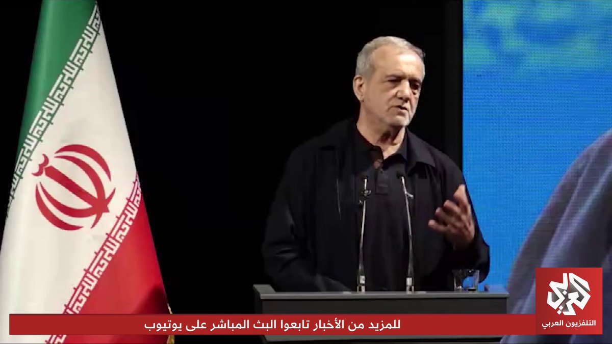 الرئيس الإيراني مسعود بزشكيان: أرادوا تحشيد الدول العربية والإسلامية ضدنا، لكن خططهم فشلت ودول المنطقة تبتعد عن أميركا وإسرائيل