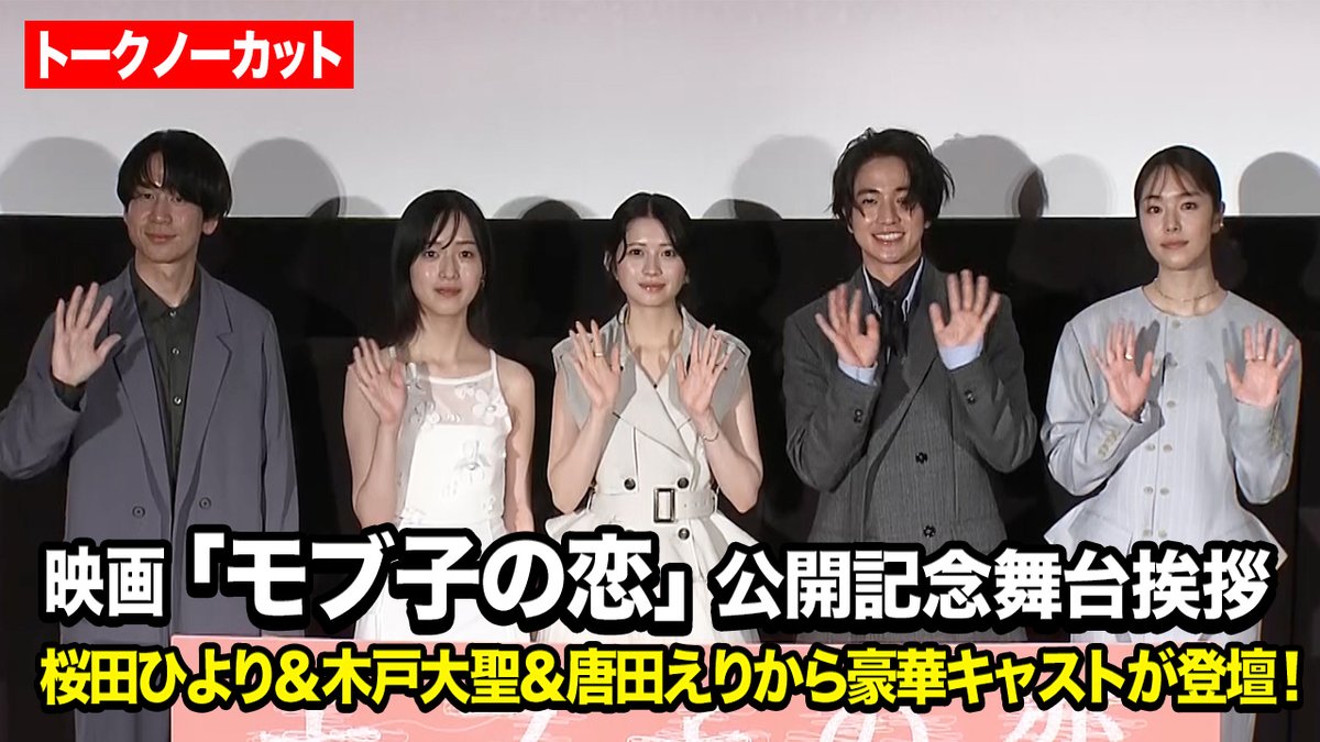【ノーカット】桜田ひより、木戸大聖、唐田えりか、早瀬憩が登場！