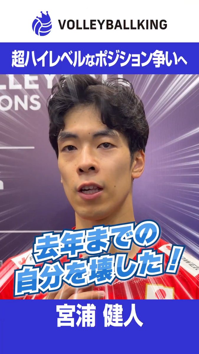 「去年までの自分を壊した」 🇯🇵バレーボール男子日本代表 宮浦健人の覚悟 取材: トシキ TOSHIKI