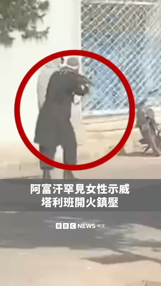 在阿富汗西部城市赫拉特,当局据报拘留涉嫌违反严格伊斯兰服装规范的女性后,引发示威。目击者与抗议者表示,塔利班在过程中开枪。 BBC阿富汗事实查核团队取得的现场画面显示,部分示威者高喊“教育、工作、自由”。 医护人员向BBC表示,有两人死亡,但未说明具体死因,另有多名示威者受伤。赫拉特警方则否认有人死亡,但承认曾出动应对示威,并表示执法人员“采取行动以确保安全并维持公共秩序”。