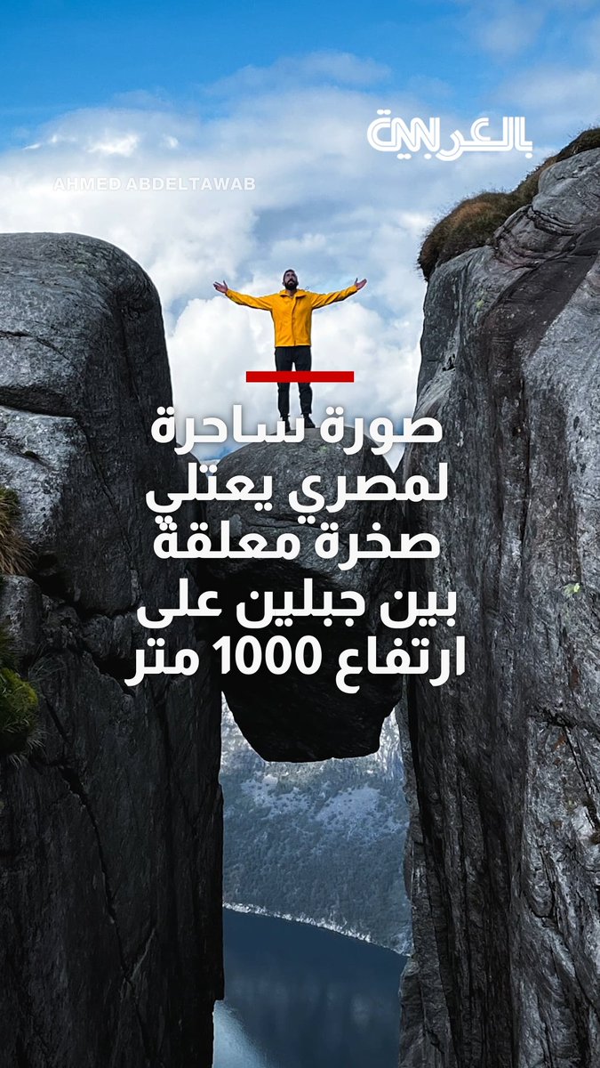 صورة ساحرة لمصري يعتلي صخرة معلقة بين جبلين بالنرويج.. ما سرها؟