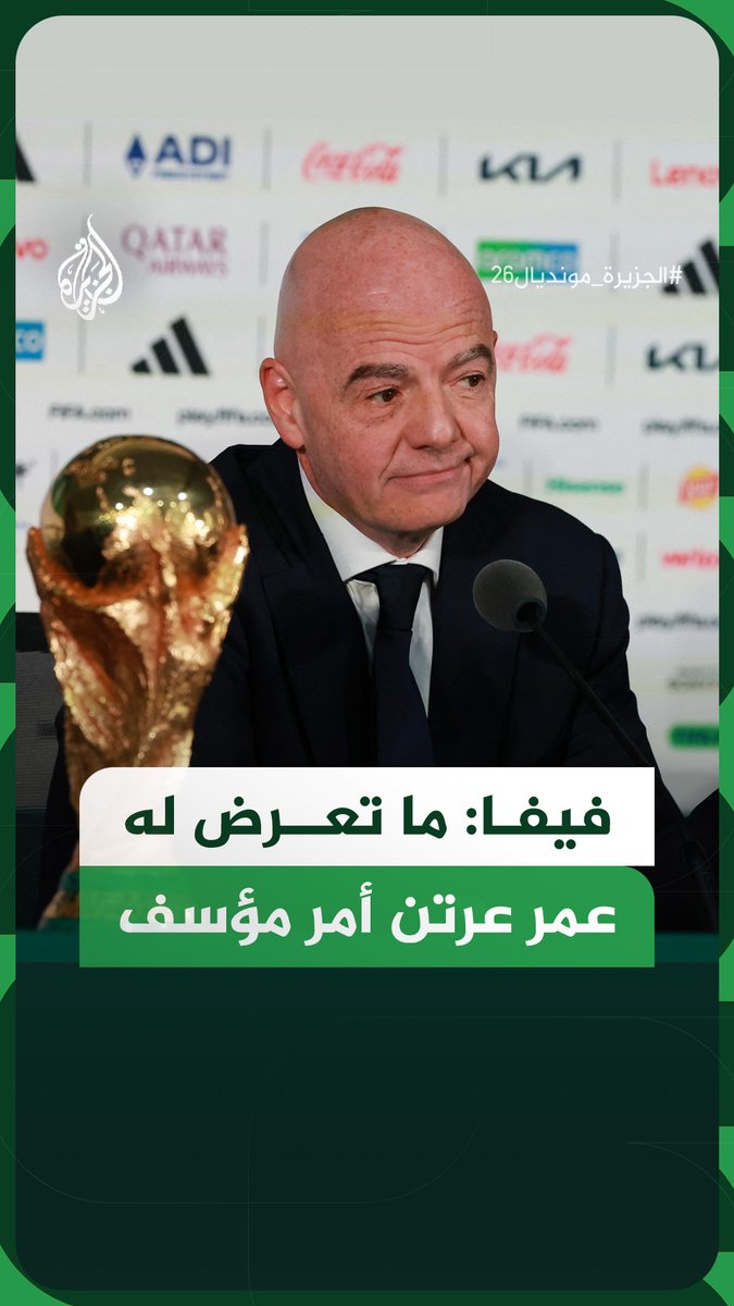 "نحن لسنا ملوك العالم الذين يتحكمون في الحكومات وقوات الشرطة".. رئيس الاتحاد الدولي لكرة القدم "فيفا" جياني إنفانتينو يقول إن ما تعرض له الحكم الصومالي عمر عرتن أمر مؤسف #فيديو #الجزيرة_مونديال26