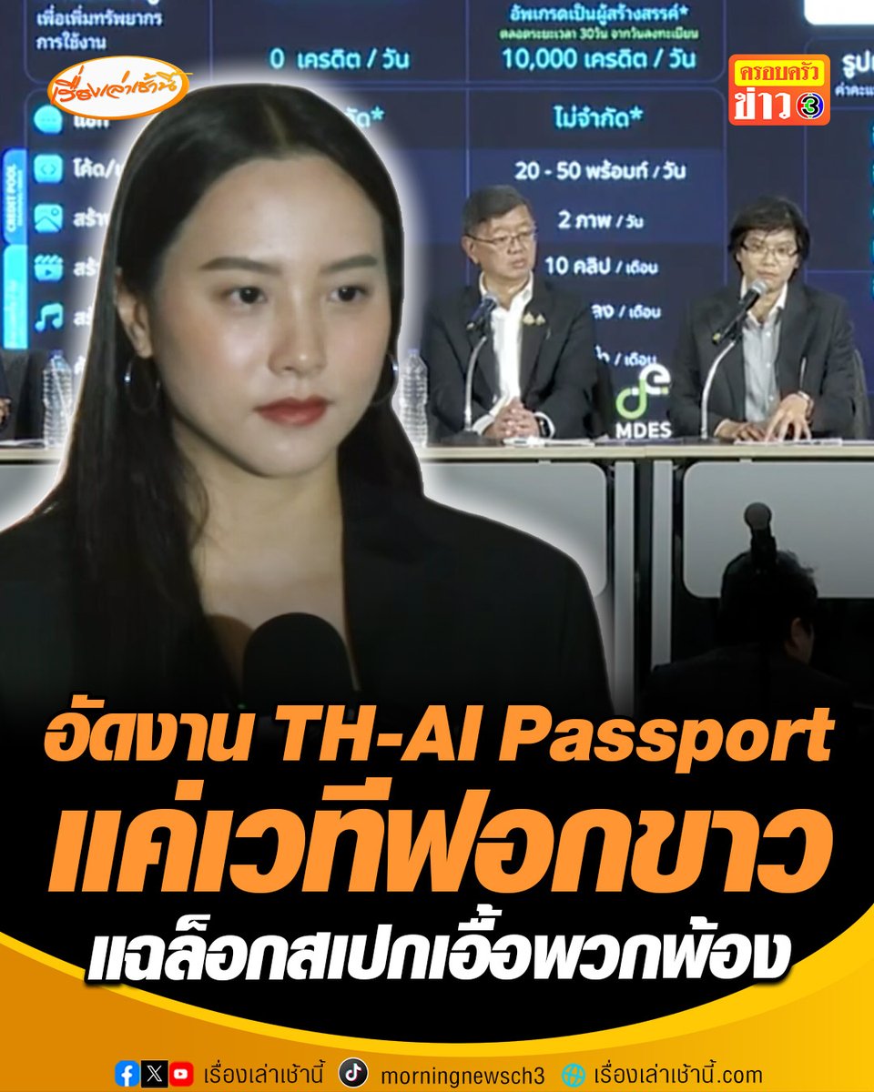 แค่เวทีฟอกขาว? "รักชนก" อัดงานรับฟังความเห็น "TH-AI Passport" เป็นแค่เวทีฟอกขาว แฉ TOR ล็อกสเปกจอบิลบอร์ดเอื้อพวกพ้อง จ่อจับมือ กมธ.กฎหมาย เรียก "ไชยชนก" แจงสัปดาห์หน้า ขู่เดินหน้าลุยไฟเจอยื่น ป.ป.ช. แน่ #เรื่องเล่าเช้านี้ #ครอบครัวข่าว3 #รักชนก #THAIPassport