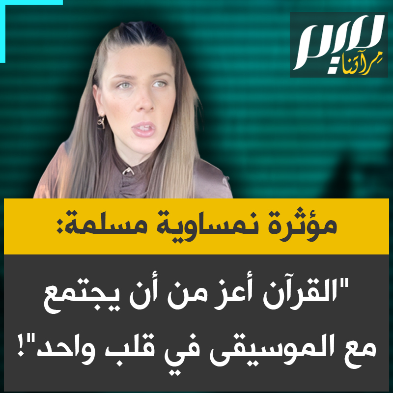 ساجرا سبريتشاك، مؤثرة نمساوية مسلمة: "هناك عبارة أثّرت فيّ وشجّعتني على حفظ القرآن وهي: 'القرآن أعزّ من أن يجتمع مع الموسيقى في قلب واحد'.. لذلك كانت الخطوة الأولى بالنسبة لي هي استبدال الموسيقى بالقرآن."