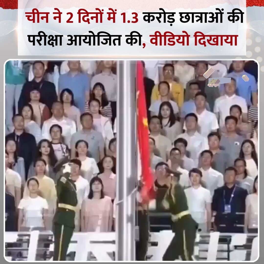 चीन ने 2 दिनों में 1.3 करोड़ छात्राओं की परीक्षा आयोजित की, वीडियो दिखाया ◆ भारत में चीनी दूतावास की प्रवक्ता ने बताया, "चीन की गाओकाओ, दुनिया की सबसे बड़ी परीक्षा, जो भारत के JEE और NEET का संयुक्त रूप है" ◆ प्रवक्ता ने आगे कहा, "परीक्षा मात्र 2 दिनों में 1.3 करोड़ छात्रों के लिए सुचारू रूप से आयोजित किया गया, कारखानों ने काम रोका, सड़कें सुन्न रहीं, पूरा देश अपने छात्रों के लिए एकजुट हो गया" #China | China | Yu Jing