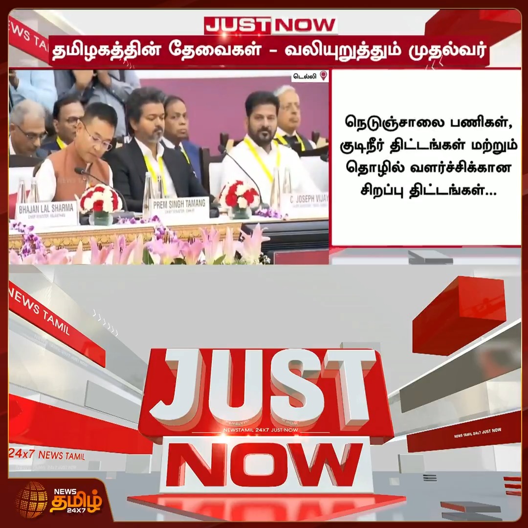 தமிழகத்தின் தேவைகள் - வலியுறுத்தும் முதல்வர் விஜய்