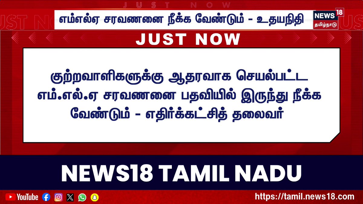 Just Now | எம்எல்ஏ சரவணனை நீக்க வேண்டும் - உதயநிதி | Udhayanithi Stalin | Saravanan | News18 Tamil Nadu #JustNow #MLASaravanan #DMK #Udhayanidhi #News18TamilNadu #TamilNews