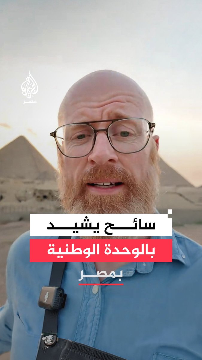 سائح أيرلندي يشيد بالتعايش السلمي للأديان في مصر ويؤكد أن زيارته كشفت له أسباب تميز المجتمع المصري داعيًا إلى عدم تصديق كل ما يُتداول عبر وسائل الإعلام