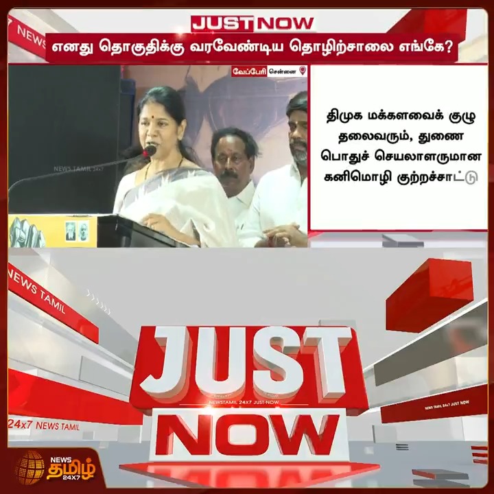 News Tamil Just Now || எனது தொகுதிக்கு வரவேண்டிய தொழிற்சாலை எங்கே? - கனிமொழி #Kanimozhi #Dmk #Tamilnews #Newstamil24x7